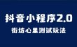 抖音小程序2.0（街坊心里测试玩法）整套视频手把手实操课程，含素材