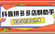 最新市面上卖600的抖音拼多多店群助手，快速分析商品热度，助力带货营销