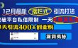 12月最新“摆烂式”引流打法，突破平台私信限制，一天无限发私信，单天引流400+创业粉！
