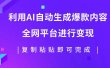利用AI批量生产出爆款内容，全平台进行变现，复制粘贴日入500+