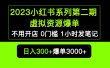 2023小红书系列第二期 虚拟资源私域变现爆单，不用开店简单暴利0门槛发笔记