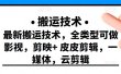 最新短视频搬运技术，全类型可做影视，剪映+皮皮剪辑，一媒体，云剪辑