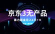 京东3无产品维权，暴力掘金玩法，小白月入1w+（仅揭秘）