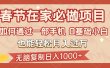 春节在家如何通过一部手机，无脑复制日入1000+，0基础小白也能轻松月入过万