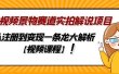中视频景物赛道实拍解说项目，从注册到变现一条龙大解析【视频课程】