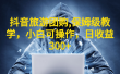 抖音旅游团购项目，保姆级教学，小白可操作，日收益300+（教程+素材）