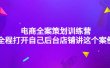 电商全案策划训练营：全程打开自己后台店铺讲这个案例（9节课时）