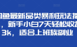 闲鱼最新品类暴利玩法揭秘，新手小白7天轻松赚3000+，适合上班族副业
