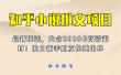 最近外面卖980的小说推文变现项目：新玩法更新，更加完善，内含2500G素材