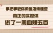 2022版《手把手教你闲鱼店铺运营》真正的实操课做了一周血赚五百(16节课)