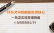 抖音文案馆副业变现项目，一条龙实操整理拆解，小白看完直接上手