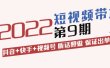 短视频带货第9期：抖音+快手+视频号 听话照做 保证出单（价值3299元)