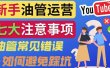 YouTube运营中新手必须注意的7大事项：如何成功运营一个Youtube频道