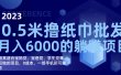 撸纸巾批发躺赚项目，0成本，一部手机无脑操作，月入6000+