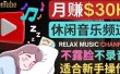 如何创作一个月赚3万美元的放松音乐Youtube频道 不录音，不露脸