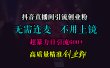 抖音直播间引流创业粉，无需连麦、无需上镜，超暴力日引流600+高质量精准创业粉