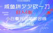 靠拼夕夕砍一刀利用黄鱼以及多种便方式就能日入4张，小白看完也能学会，落地保姆级教程