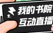 外面收费1980抖音我的书院直播项目 可虚拟人直播 实时互动直播（软件+教程)
