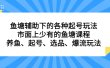 鱼塘辅助下的各种起号玩法，市面上少有的鱼塘课程，养鱼、起号、选品、爆流玩法