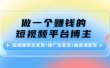 短视频带货变现+接广告变现+做卖课变现