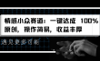 情感小众赛道：一键达成 100%原创，操作简易，收益丰厚