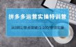 拼多多运营实操特训营：从0到1/单点突破/1-100/带领实操 价值2980元