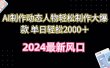 AI制作动态人物轻松制作大爆款 单日轻松2000＋