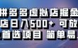 拼多多虚拟店掘金 单店日入500+ 可放大 副业首选项目 简单易上手