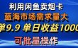 利用咸鱼卖烟卡，蓝海市场需求量大，一单9.9单日收益1000+，可批量操作