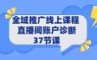 全域推广线上课程 _ 直播间账户诊断 37节课