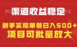 稳定持续型项目，单号稳定收入500+，新手小白都能轻松月入过万