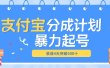 最新11月支付宝分成”暴力起号“搬运玩法