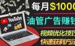 YouTube广告赚钱项目：只需发布视频就有收入，月入7000+副业
