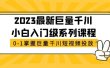 2023最新巨量千川小白入门级系列课程，从0-1掌握巨量千川短视频投放