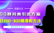 外面收费888元的QQ群另类引流方案：日200~300精准粉方法