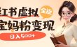 小红书虚拟资源变现升级玩法，宝妈粉多种变现方式，日入500+