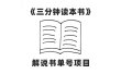 中视频流量密码，解说书单号 AI一键生成，百分百过原创，单日收益300+