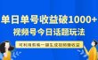 单号单日收益1000+，视频号今日话题玩法，可利用剪映一键生成视频