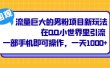 流量巨大的男粉项目新玩法，在QQ小世界里引流 一部手机即可操作，一天1000+