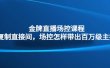 金牌直播场控课程：复制直接间，场控如何带出百万级主播