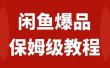 闲鱼爆品数码产品，矩阵话运营，保姆级实操教程，日入1000+