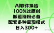 AI软件换脸，100%过原创，搬运涨粉必备，配套多种变现模式，日入300+