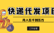 快递代发风口项目【详细视频教程+代发渠道免费开户】