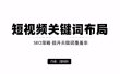 短视频引流之关键词布局，定向优化操作，引流目标精准粉丝【视频课程】