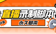 搬运必备-收费199多平台直播录制工具 实时录制高清视频自动下载-脚本+教程