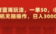 抖音蓝海玩法，一单50，小白手机无脑操作，日入3000+