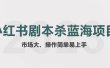 拆解小红书蓝海赛道：剧本杀副业项目，玩法思路一条龙分享给你【1节视频】
