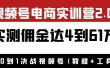 外面收费1900×视频号电商实训营2.0：实测佣金达4到61万（教程+工具）