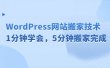 WordPress网站搬家技术，1分钟学会，5分钟搬家完成