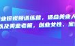 美业短视频训练营，适合美业人、以及美业老板，创业女性、宝妈